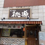 らーめん桃源 - 外観