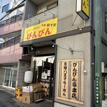 元祖敏々亭 びんびん - 