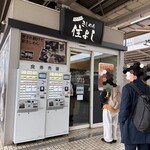 きしめん 住よし - 