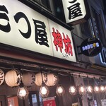 肉もつ屋 神坊 - 