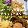 スリランカ かごしま