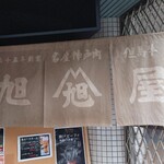 神戸北野旭屋精肉店 - 