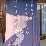 ふくまめや - 