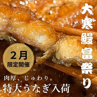 うなぎ処 うな富_0