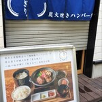 炭火焼きハンバーグ　肉のかぎり。 - 