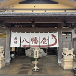 うるいど八幡屋 - 外観