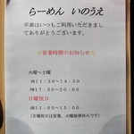 らーめん いのうえ - 2015.01の営業時間と休日です。