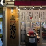 魚河岸酒場 駅キタ浜けん - 