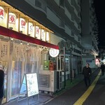魚河岸酒場 駅キタ浜けん - 