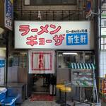 新生軒 - お店の外観