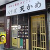 天かめ 江戸川橋店