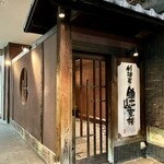 料理屋 錦三山車楼 - 