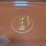 うなぎ　はす沼 - 