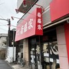 横浜ラーメン斎藤家 日野店