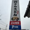 資さんうどん 三郷店