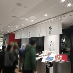 京はやしや タカシマヤ タイムズスクエア店 - 