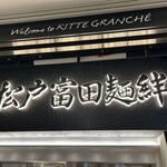 松戸富田麺絆 - 