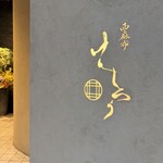 西麻布けんしろう - 