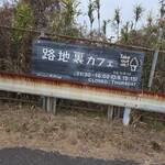 路地裏カフェ - 