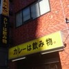 カレーは飲み物。 池袋店