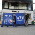 福岡精肉 デリカ - お店は佐賀県国保会館の近くにありますよ。
