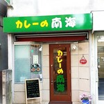 カレーの南海 - 