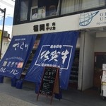 福岡精肉 デリカ - ネットでは数か月待ちの絶品カレーパンを店頭にて土・日限定で揚げたてで食べる事ができます。
