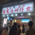 圓環邊蚵仔煎 - 