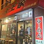 横浜家系らーめん 天王家 寒川総本店 - 