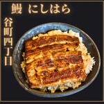 鰻 にしはら - 