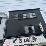 くろば亭 - 