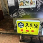 鴨川港　魚魚組 - 