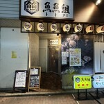 鴨川港　魚魚組 - 