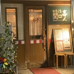 関口亭 - 