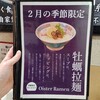 淳之助製麺所 - 2月限定　牡蠣ラーメンが気になった