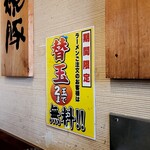 麺屋ふくちぁん - 替え玉無料