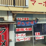 おんで食堂 - 看板？