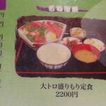 もてなしや - 大トロ盛りもり定食のメニュー
