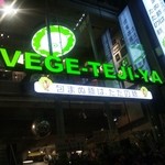 ベジテジや 渋谷道玄坂店 - 