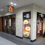 老麺処 圓 - 新宿西口地下街「麺処 圓」