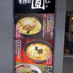 老麺処 圓 - 今、流行りのタンメンが主流の店