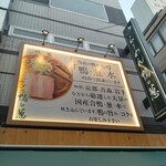 らーめん 鴨to葱 - 店上の看板
