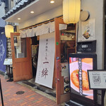 博多豚骨らぁ麺 一絆 御徒町本店 - 