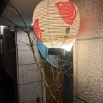 先斗町 藤わら - 