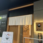 土鍋炊きごはん あさひ - 