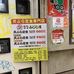 天ぷら定食ふじしま - 