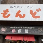 もんど - 