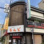 もんど - 