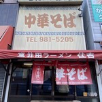 中華そば 住吉 - 