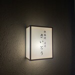 鉄板焼 炭焼 さいとう - 